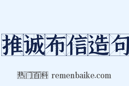 推诚布信造句是什么意思的图片